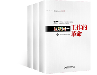 《互联网+工作的革命》
