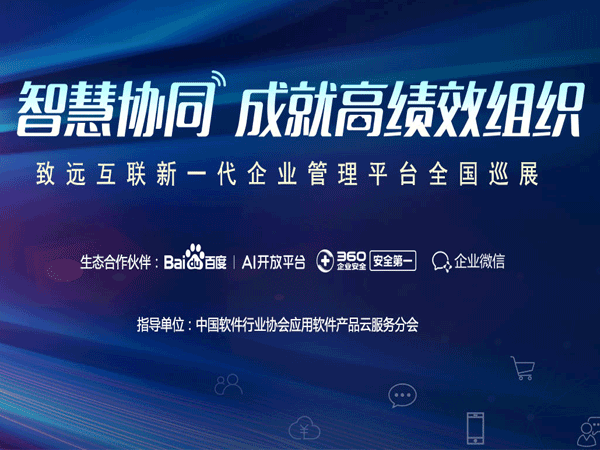 Ezpay 协同办公 智慧协同 全国巡展